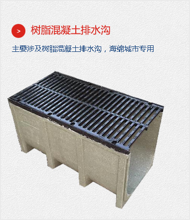 樹脂混凝土排水溝,主要涉及樹脂混凝土排水溝，海綿城市專用